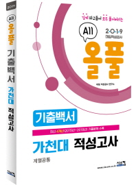 가천대 적성고사 기출백서 (계열공통) (2019)